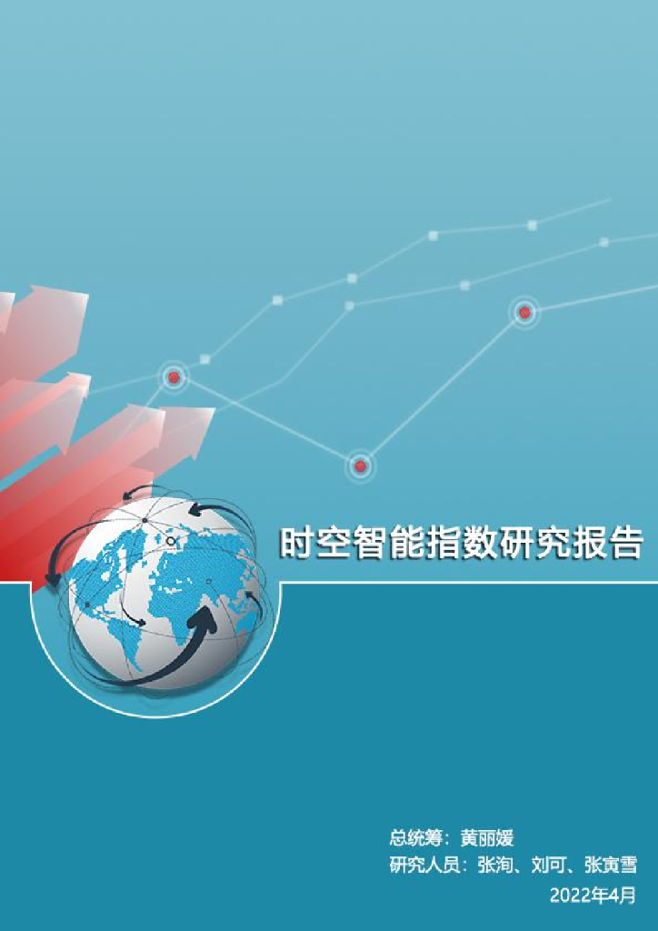 时空智能指数研究报告