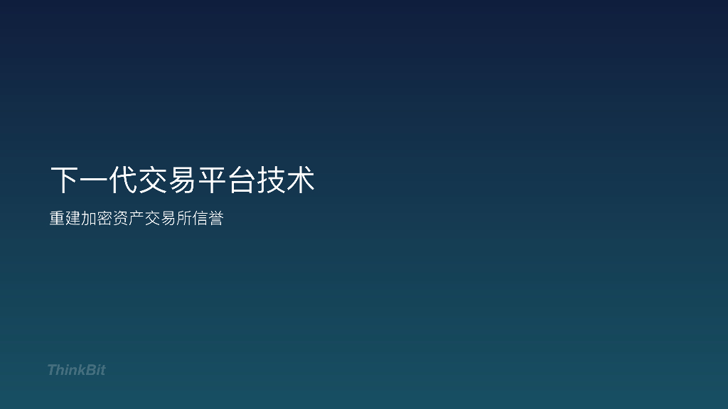 ThinkBit：下一代交易所技术：重建加密资产交易所信誉