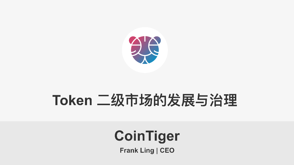 CoinTiger：Token二级市场的估值和治理