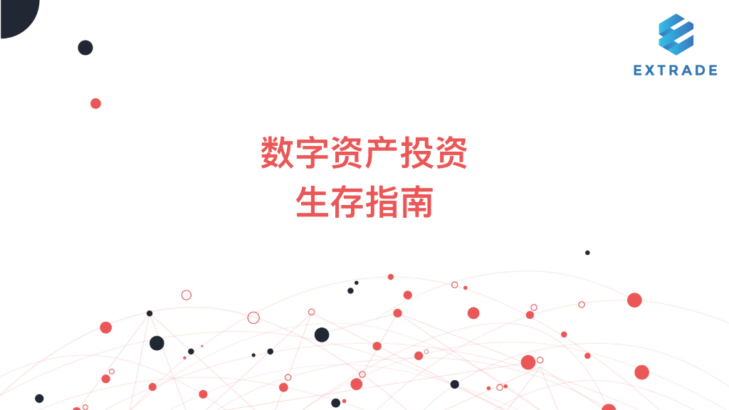 Extrade：数字资产投资生存指南