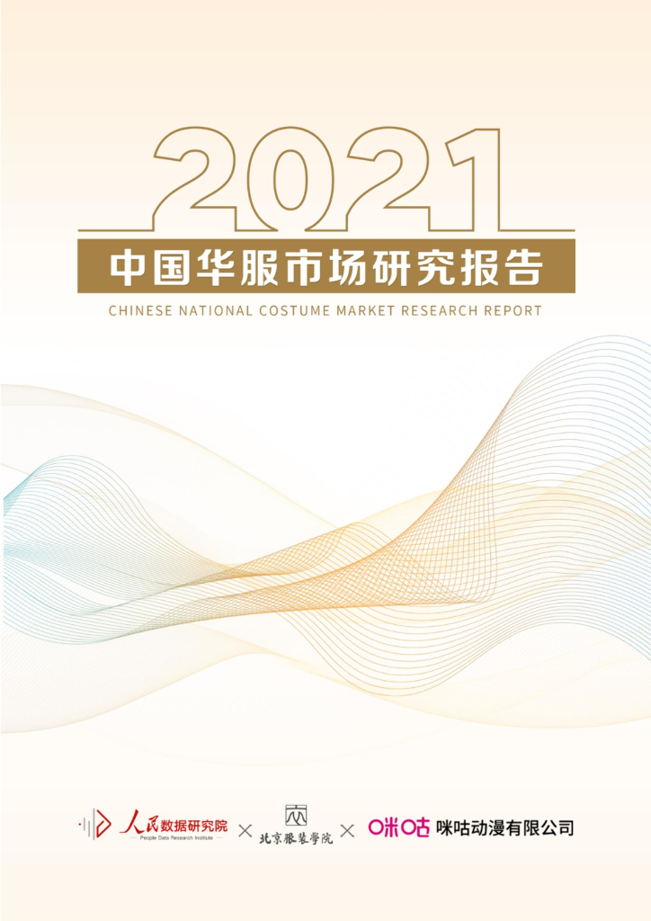 人民数据：2021年中国华服市场研究报告