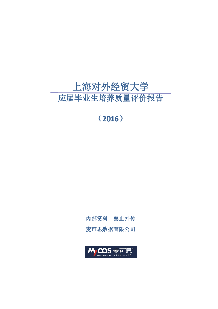 上海对外经贸大学应届毕业生培养质量评价报告（2016）（五年版）