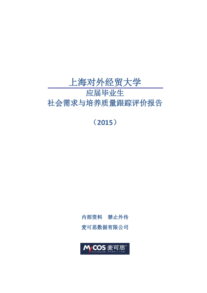 上海对外经贸大学应届毕业生社会需求与培养质量跟踪评价报告（2015）