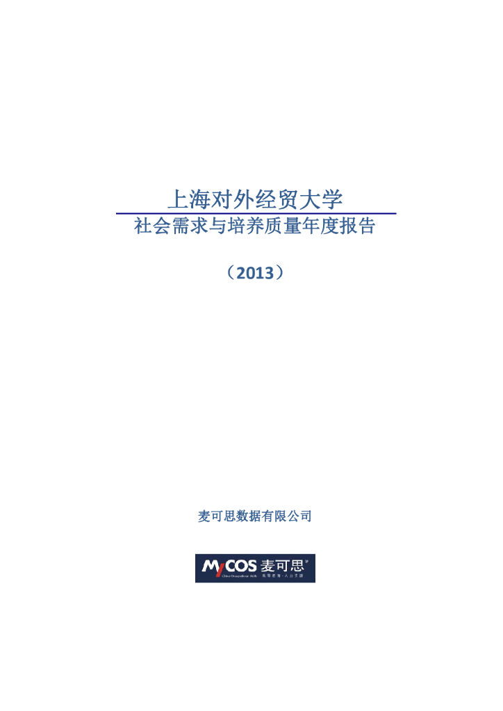 上海对外经贸大学社会需求与培养质量年度报告（2013）