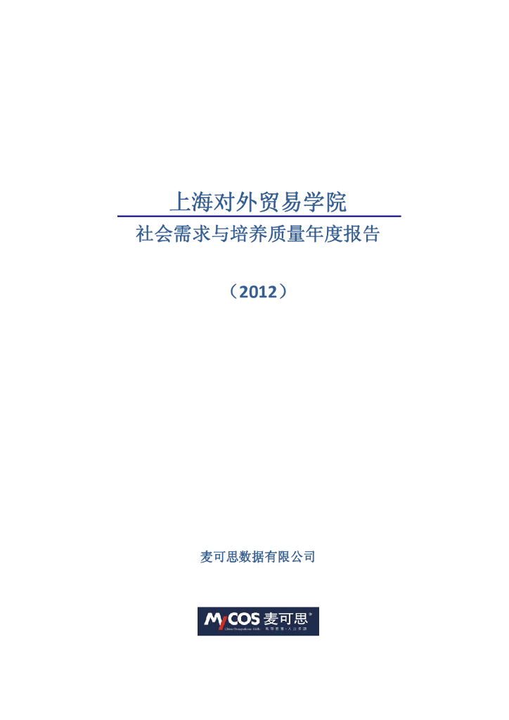 上海对外贸易学院社会需求与培养质量年度报告（2012）