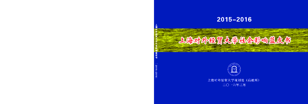 2015-2016上海对外经贸大学社会影响蓝皮书