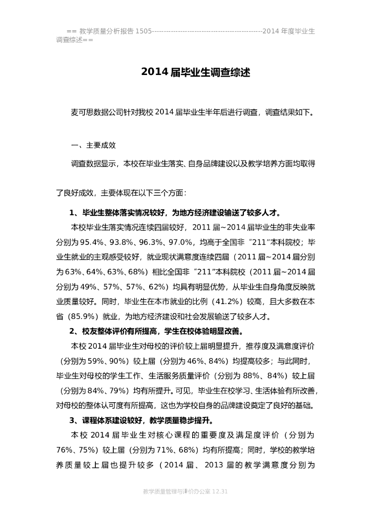 宁波工程学院麦可思公司2014届半年后调查综合报告