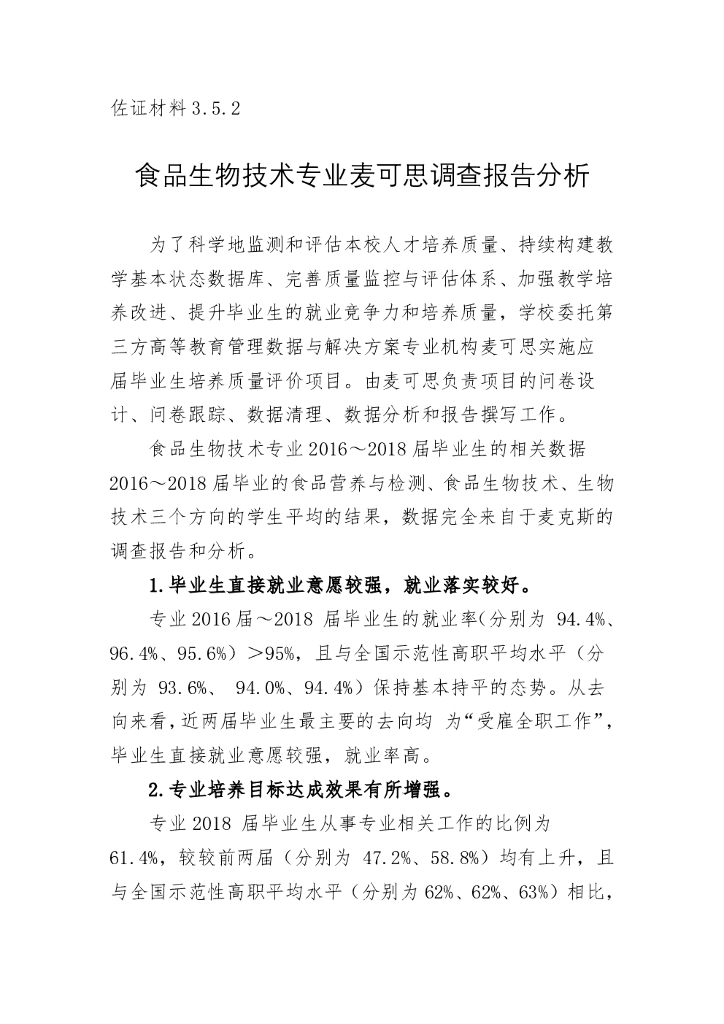 食品生物技术专业麦可思调查报告分析