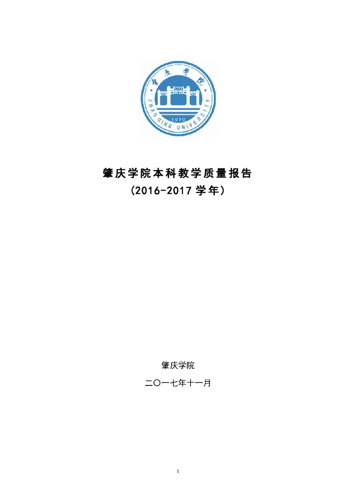 肇庆学院本科教学质量报告(2016-2017学年)