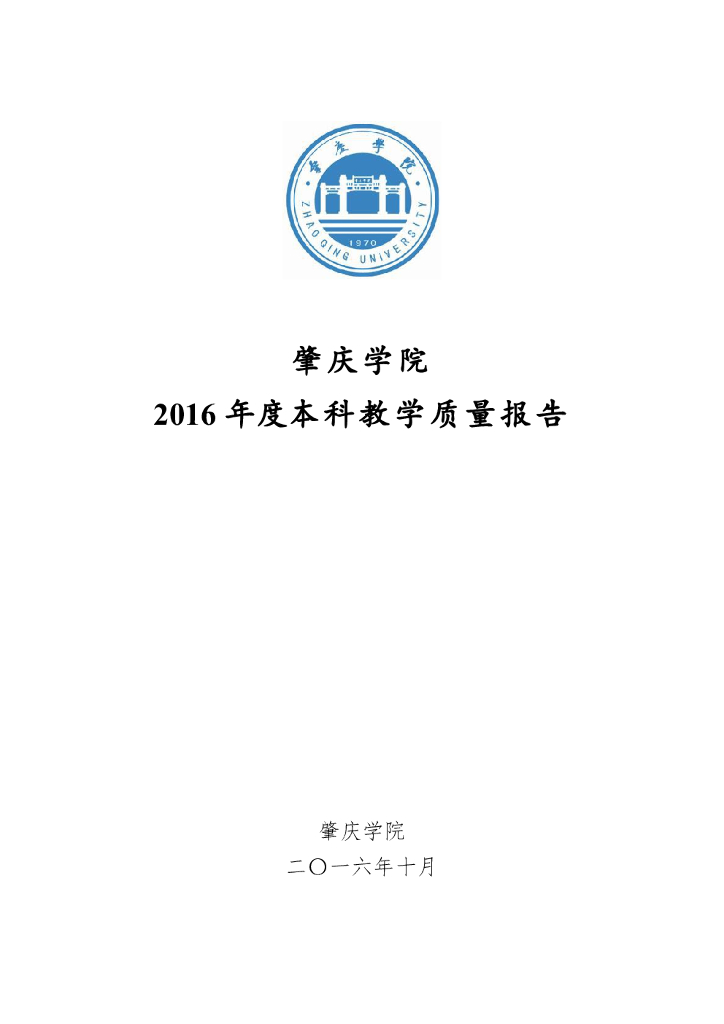 肇庆学院2016年度本科教学质量报告