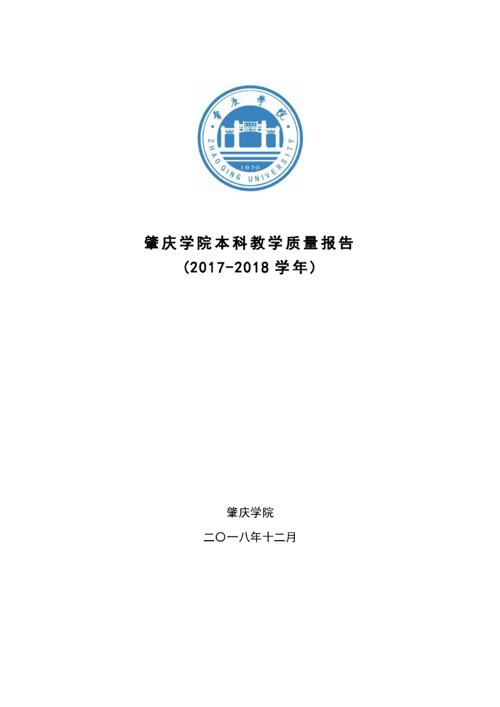 肇庆学院本科教学质量报告(2017-2018学年)