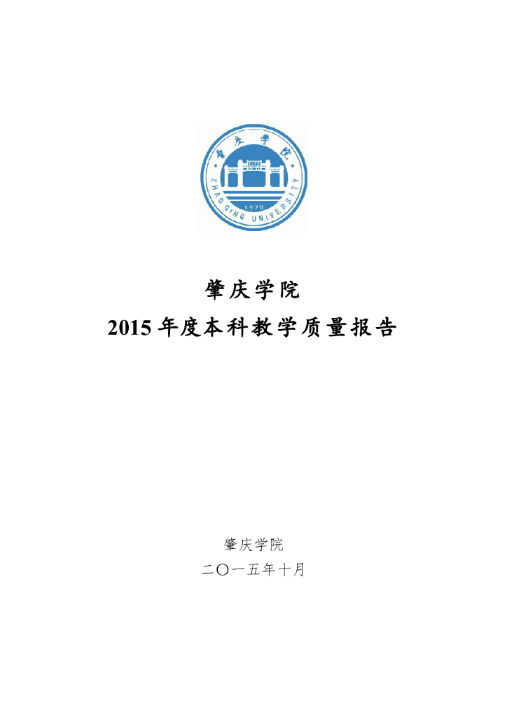 肇庆学院2015年度本科教学质量报告