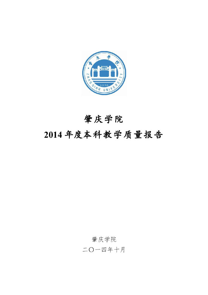 肇庆学院2014年度本科教学质量报告