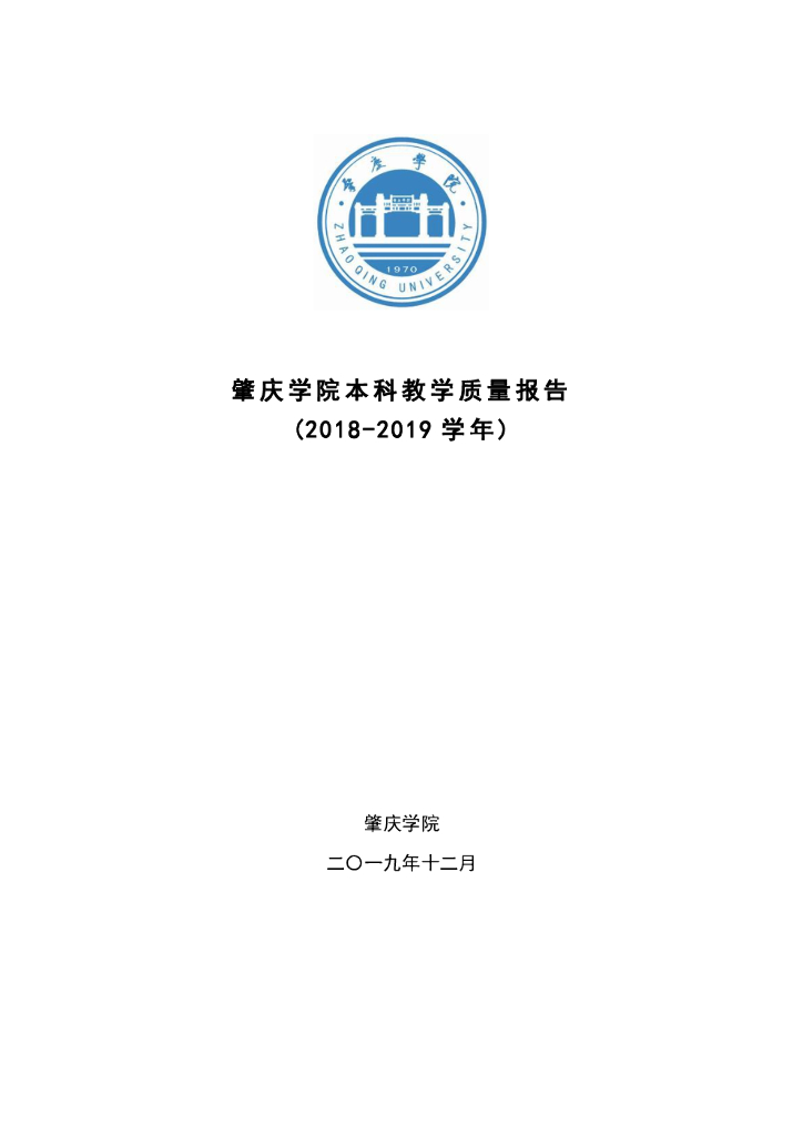 肇庆学院本科教学质量报告(2018-2019学年)