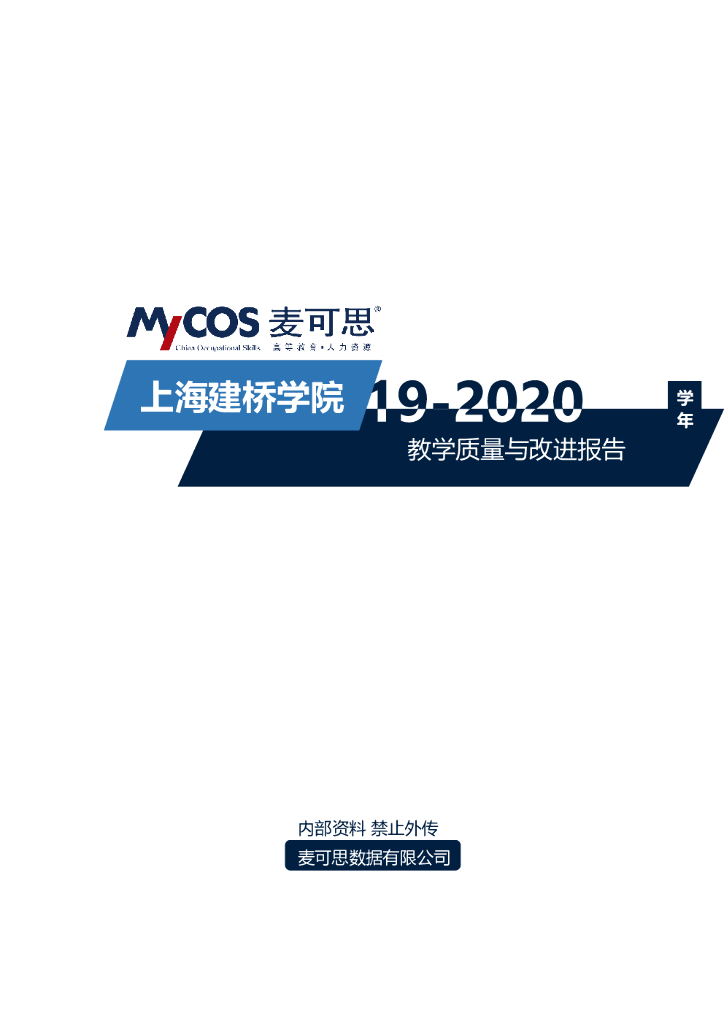 上海建桥学院2019-2020学年教学质量与改进报告