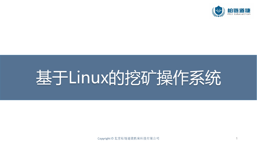 柏链道捷：基于Linux的挖矿操作系统