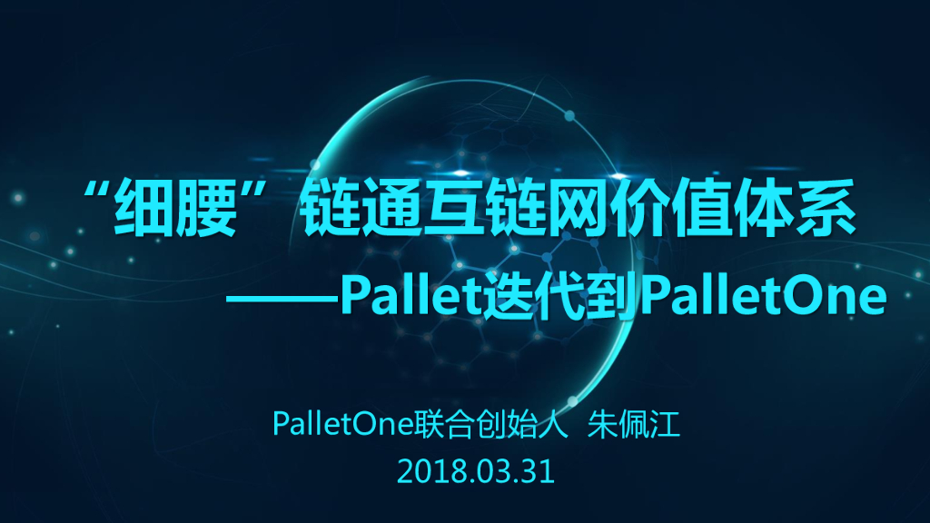 Pallet：“细腰”链通互链网价值体系