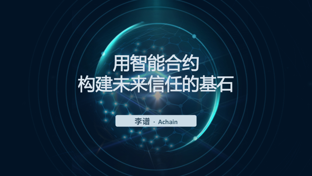 Achain：智能合约——构建未来信任的基石