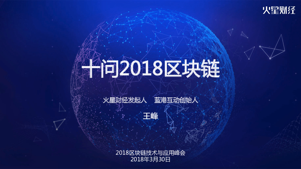 火星财经：十问2018区块链