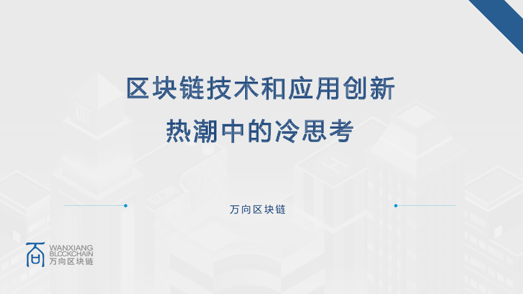万向区块链：区块链技术和应用创新——热潮中的冷思考