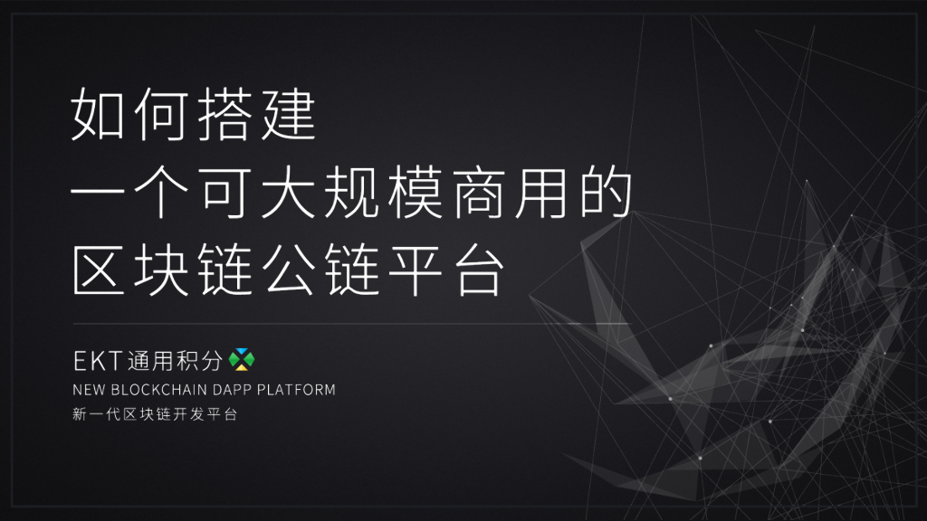 EKT通用积分：如何搭建一个可大规模商用的区块链公链平台