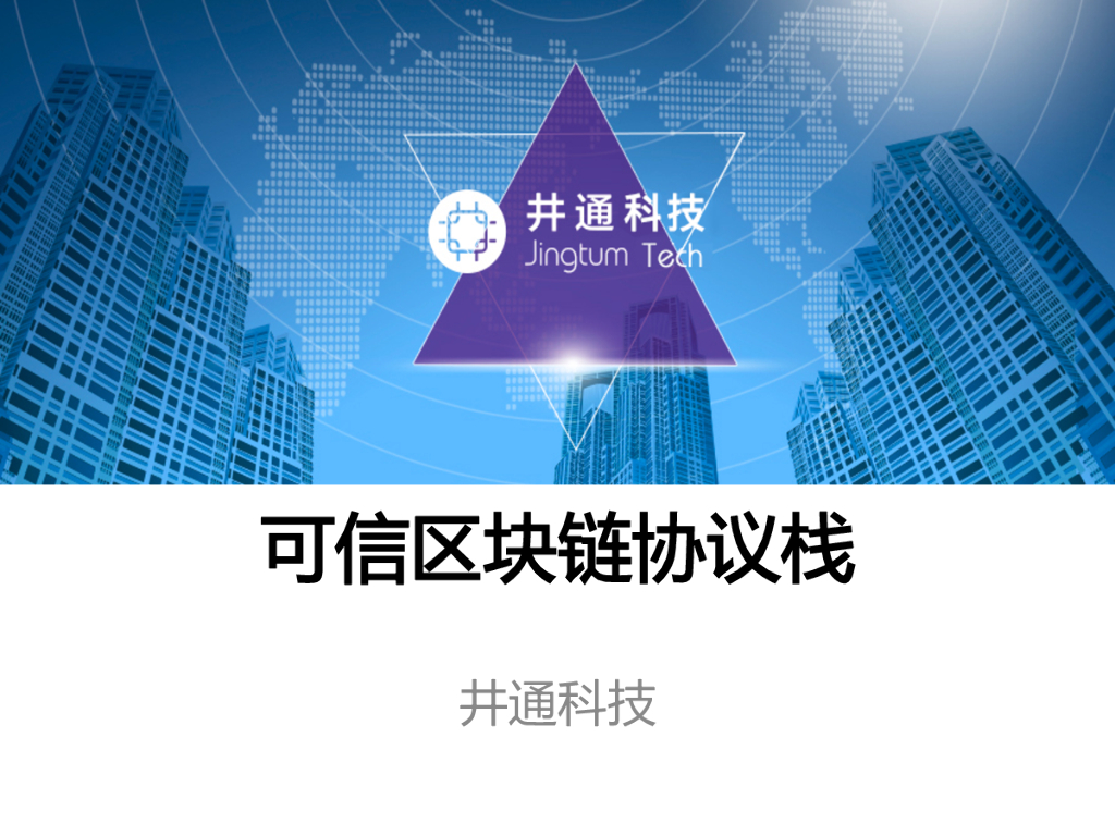 井通科技：区块链协议栈