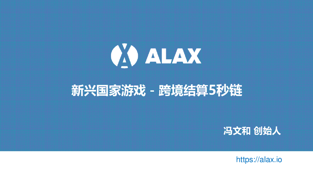 ALAX 5秒区块链跨境结算