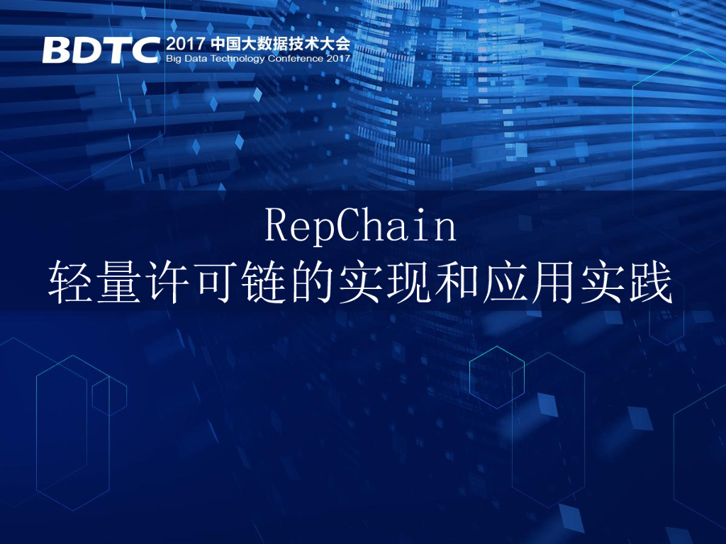 中科院软件所：RepChain——轻量许可链的实现和应用实践