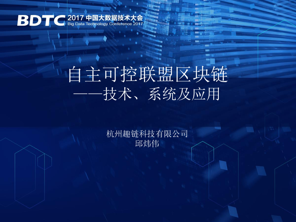 趣链科技：自主可控联盟区块链——技术、系统及应用