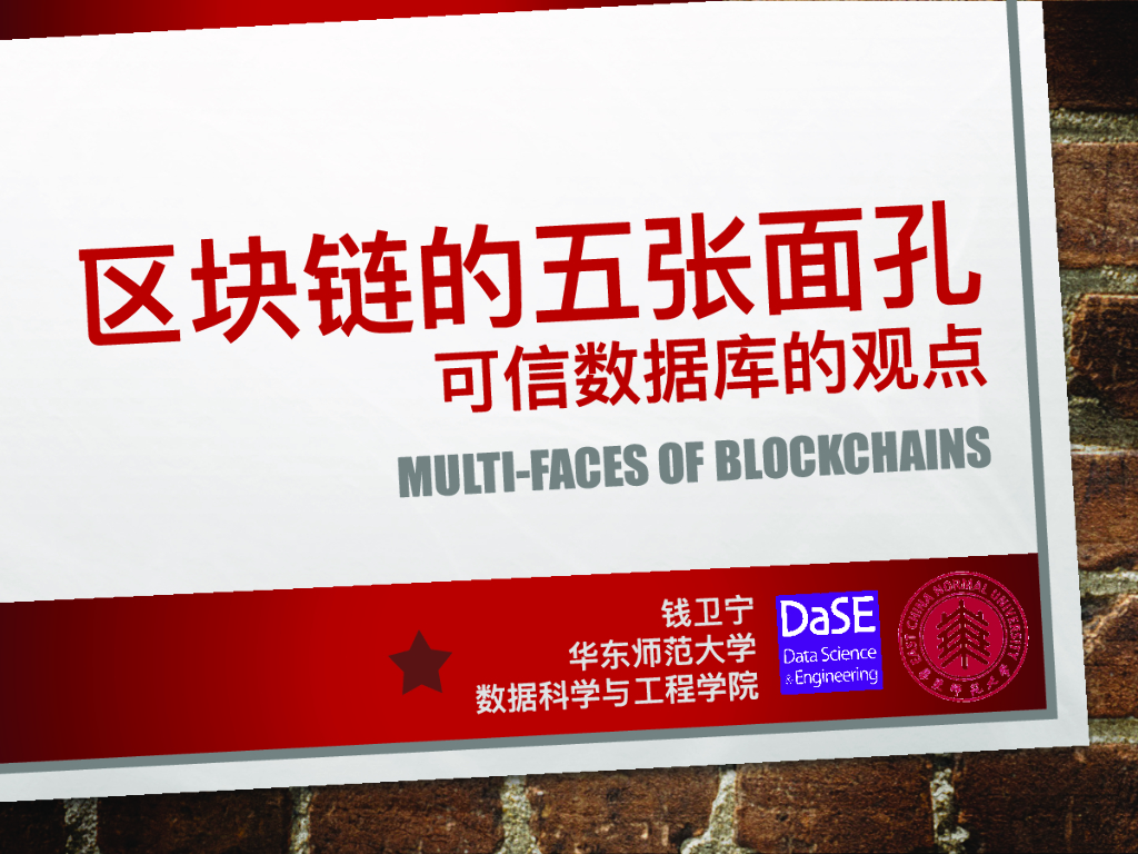 华东师范大学：区块链的五张面孔：一种可信数据库的观点