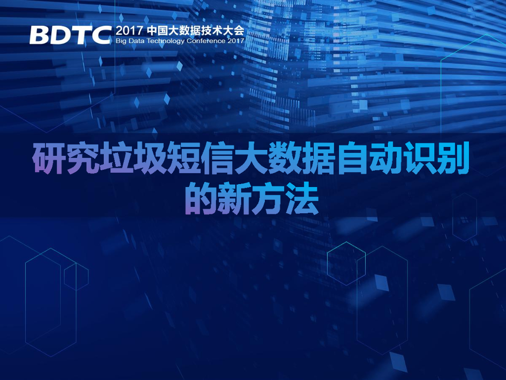 中移软件：研究垃圾短信大数据自动识别的新方法