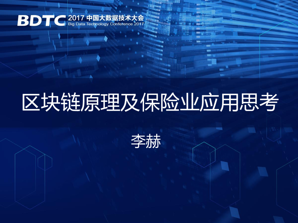 人民保险：区块链原理及保险业应用思考