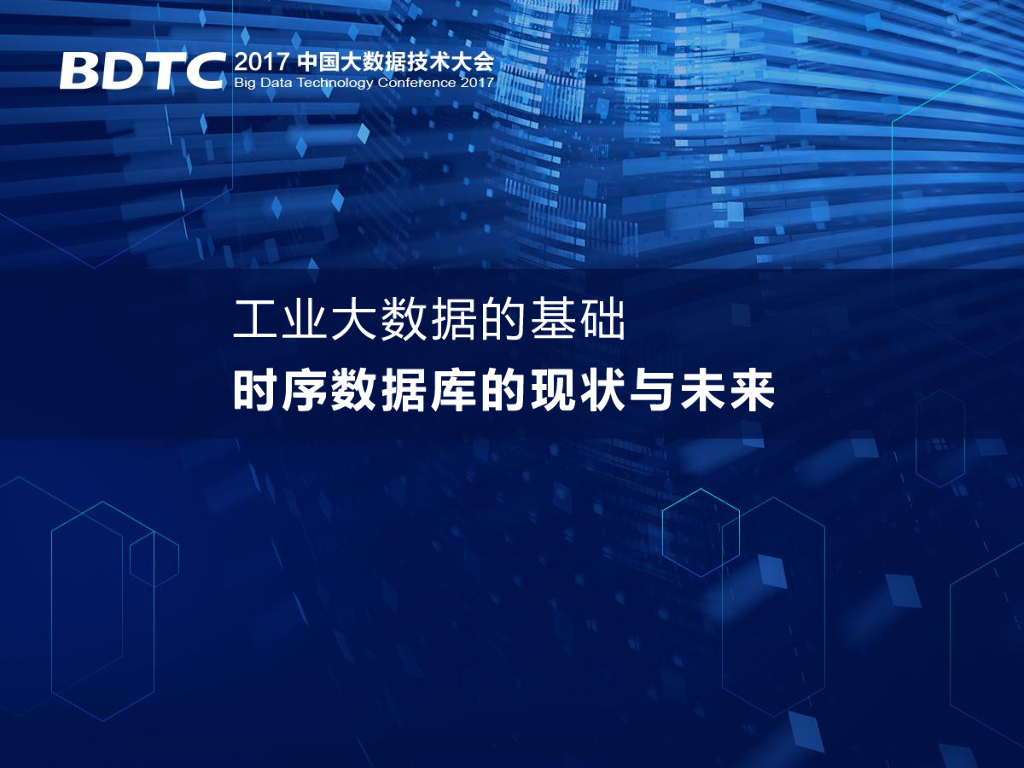 涛思数据：工业大数据的基础：时序数据库的现状与未来