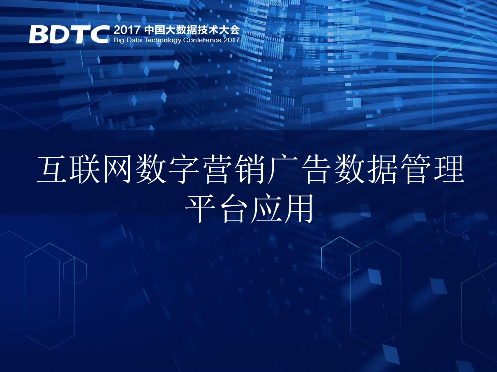 AdMaster：互联网数字营销广告数据管理平台应用