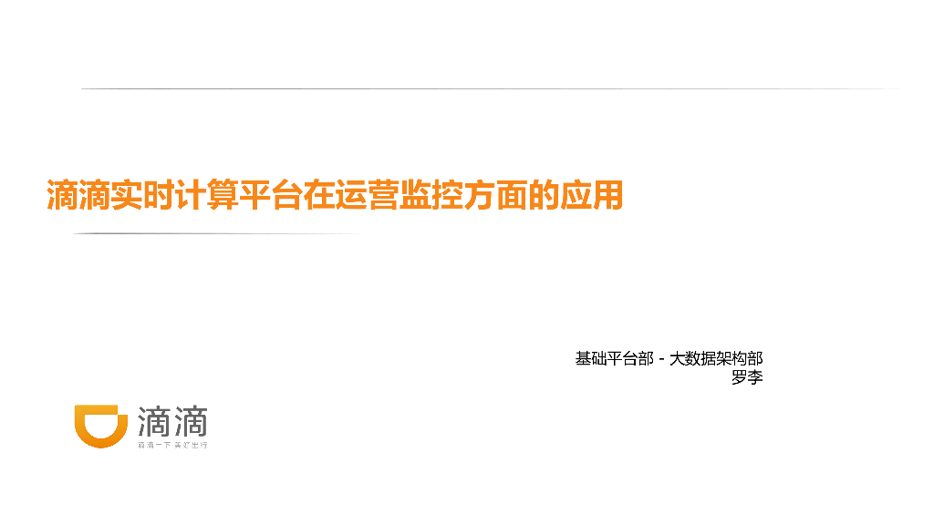 滴滴实时计算平台在运营监控方面的应用
