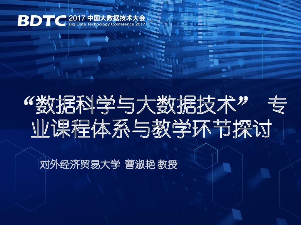 对外经济贸易大学：“数据科学与大数据技术”专业课程体系与教学环节探讨