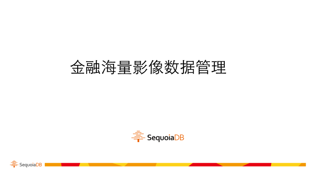 巨杉数据：金融海量影像数据管理