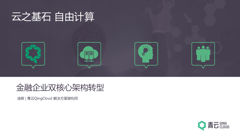 青云QingCloud：金融企业双核心架构转型