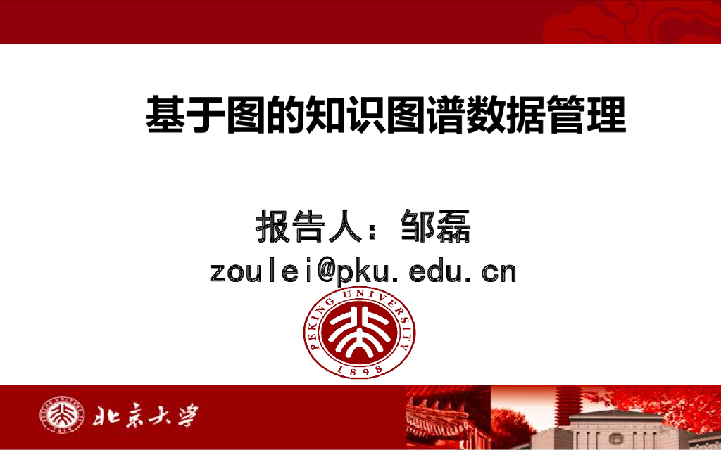 北京大学：基于图的海量知识图谱数据管理