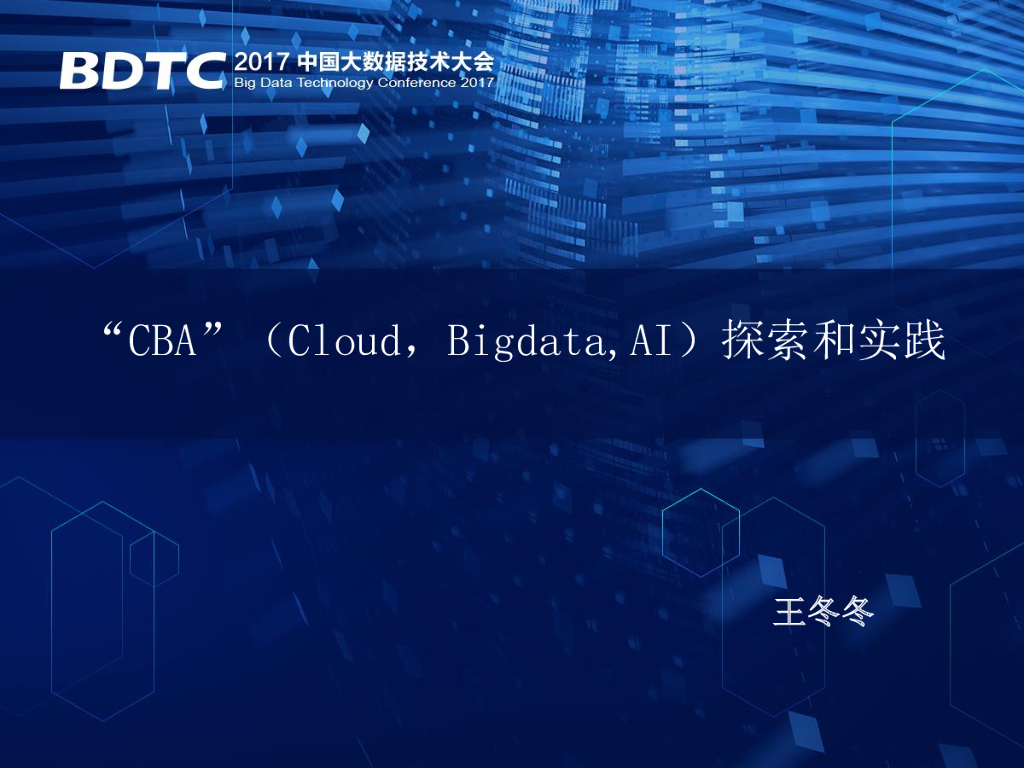UCloud：CBA（Cloud、Bigdata、AI）探索和实践