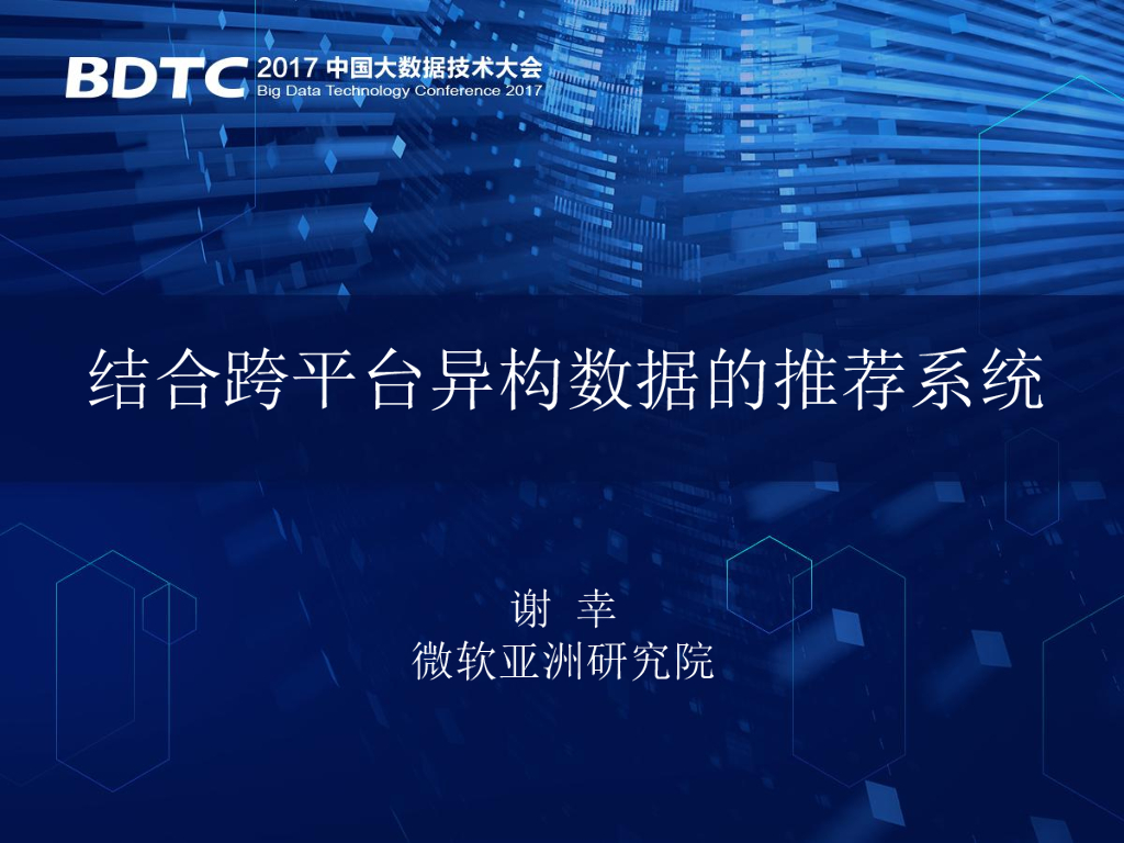 微软亚洲：结合跨平台异构数据的推荐系统