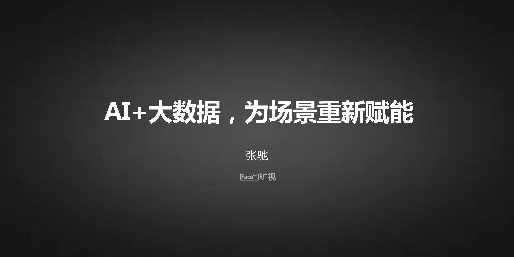 旷视科技：AI+大数据为场景重新赋能