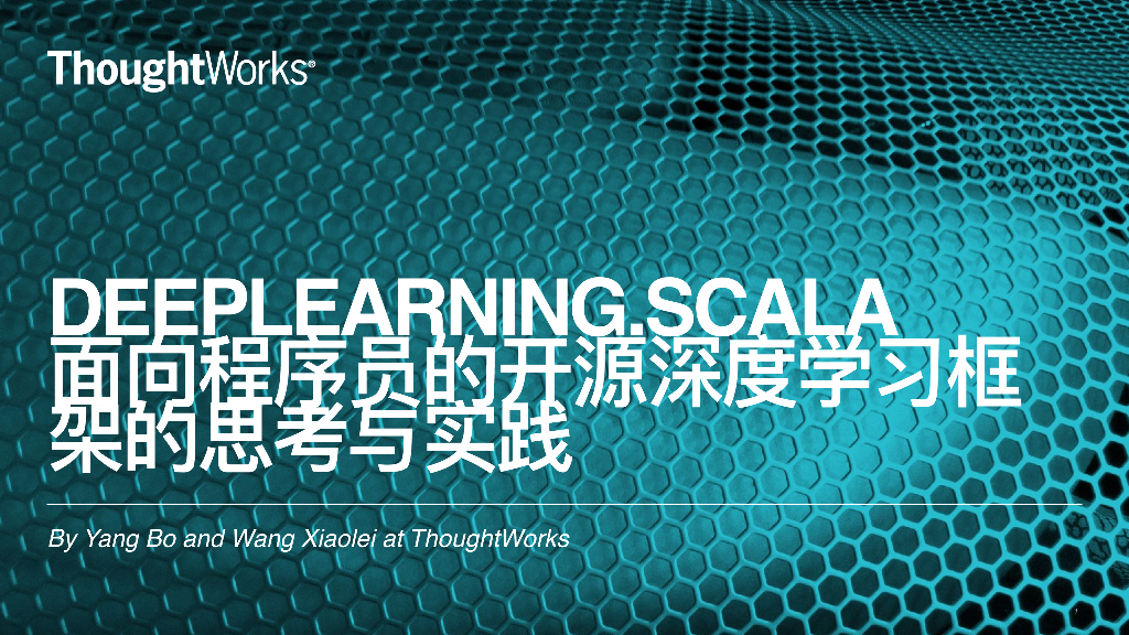 ThoughtWorks：Deeplearning.Scala——开源深度学习框架思考与实践
