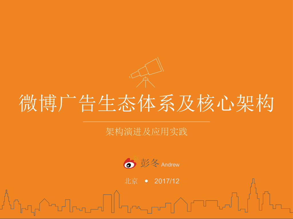 新浪微博：微博广告生态体系及核心架构