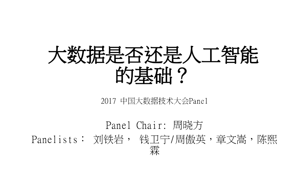 昆士兰大学：大数据是否还是人工智能的基础？_第8页