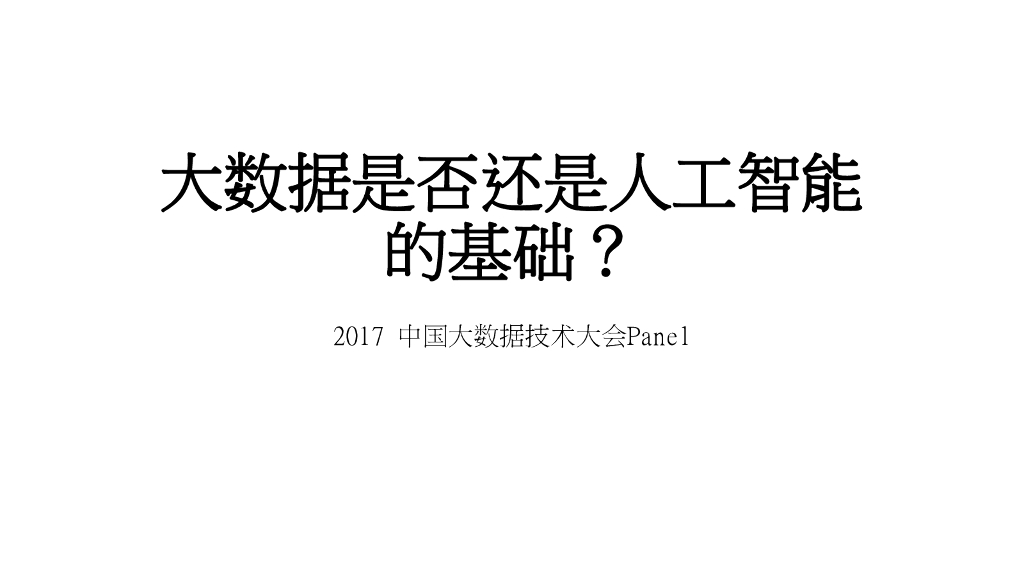 昆士兰大学：大数据是否还是人工智能的基础？