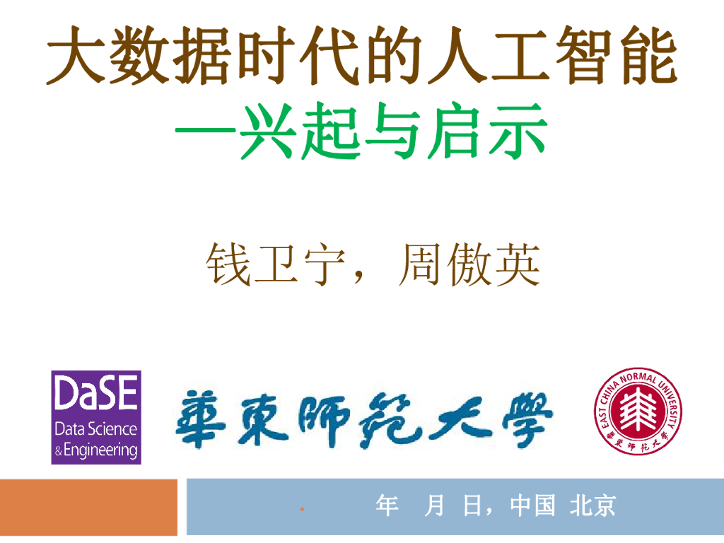 华中师范大学：大数据与人工智能——兴起与启示