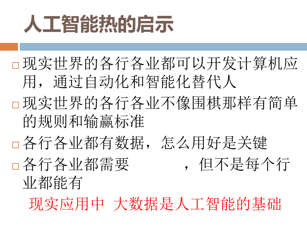 华中师范大学：大数据与人工智能——兴起与启示_第6页