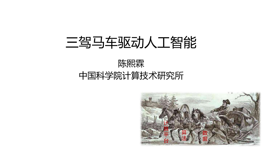 中国科学院计算所：三驾马车驱动人工智能