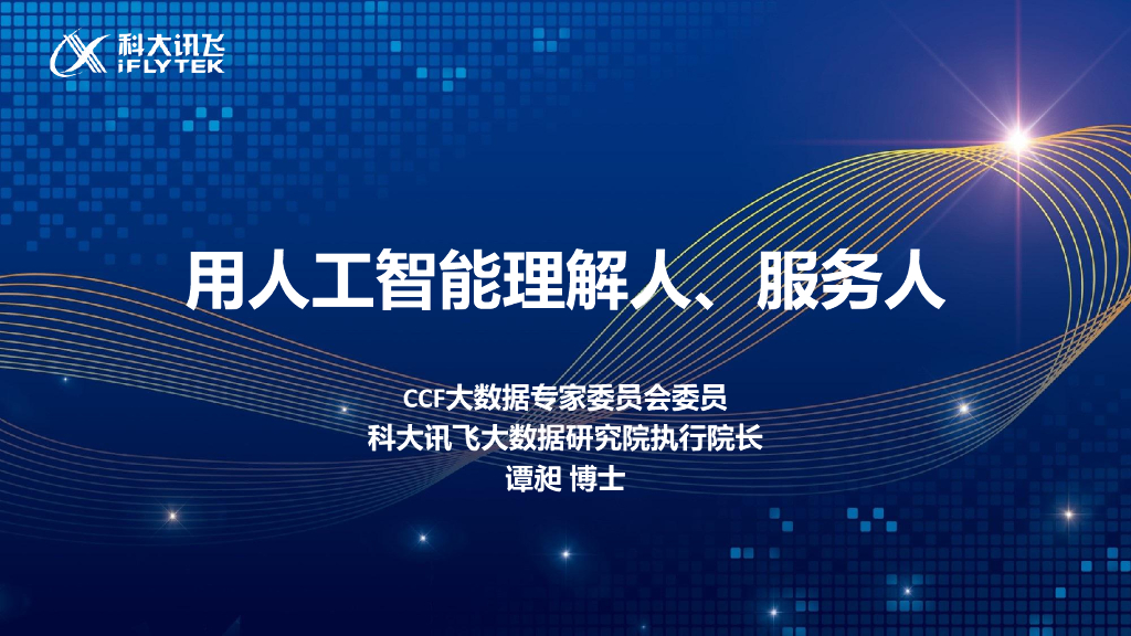 科大讯飞：用人工智能理解人、服务人